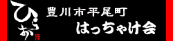 はっちゃけ